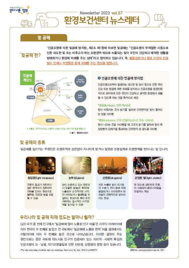  [환경보건뉴스레터]2023vol.07