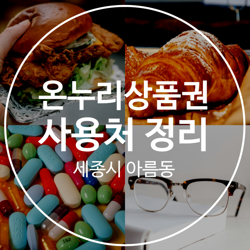 세종시 온누리상품권 사용처 정리 - 아름동