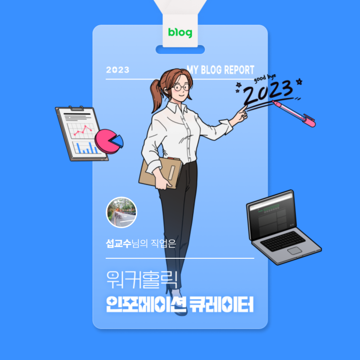  [2023 마이 블로그 리포트] 데이터로 알아보는 블로그 속 숨은 직업 찾기!