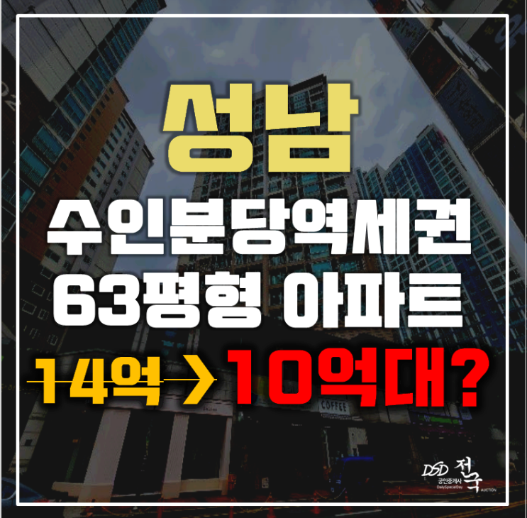 성남아파트경매 분당구 금곡동 분당하우스토리 63평 10억대 급매
