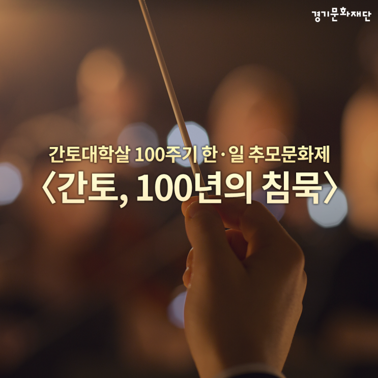 간토대학살 100주기 <b>추모문화제</b> 〈간토, 100년의 침묵〉 개최