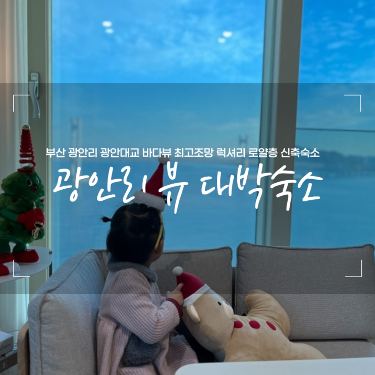  부산 광안리 에어비엔비 바다뷰 광안대교 바로 정면 숙소 (+노을뷰, 일출뷰!)