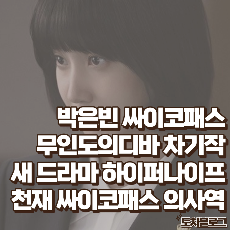 박은빈 싸이코패스 차기작 새드라마 <b>하이퍼</b>나이프 <b>설경구</b>와... 
