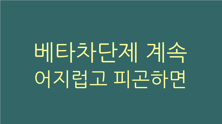  베타 차단제 빈맥에는 좋다지만 자꾸 어지럽고 피곤하다면