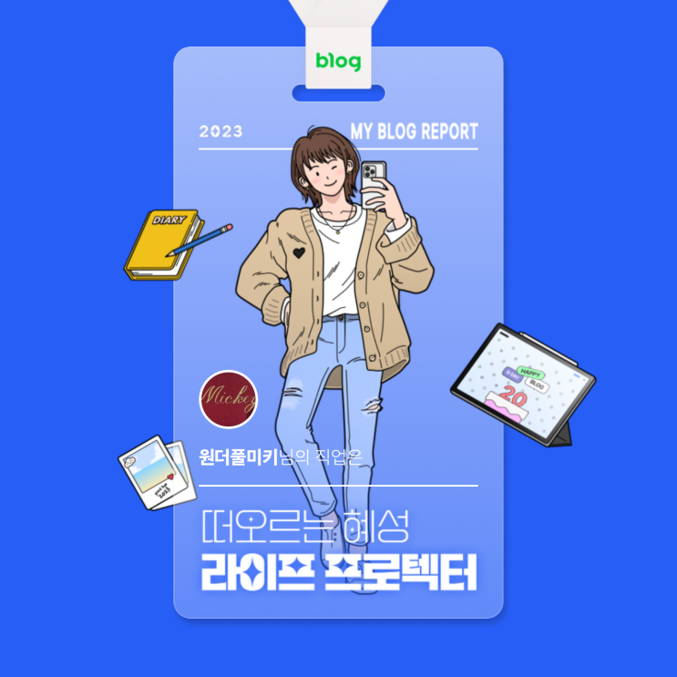  [2023 마이 블로그 리포트] 데이터로 알아보는 블로그 속 숨은 직업 찾기!