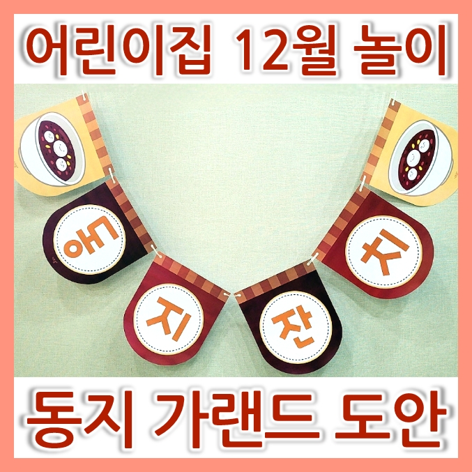  어린이집 동지잔치 준비 - 동지 가랜드 만들기 도안