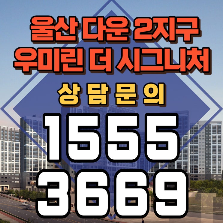  울산 다운2지구 우미린 분양안내