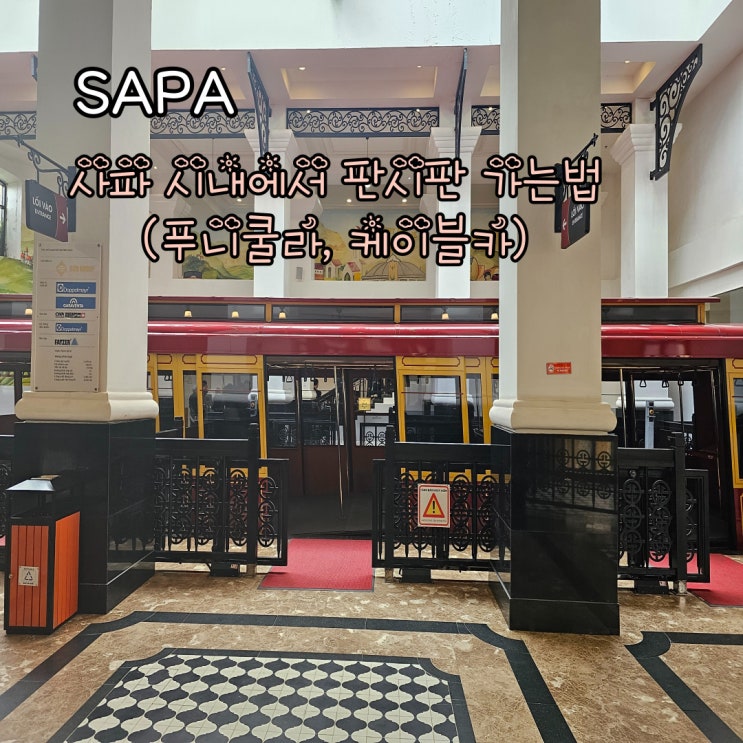  사파 시내에서 판시판 가는법(푸니쿨라, 케이블카)