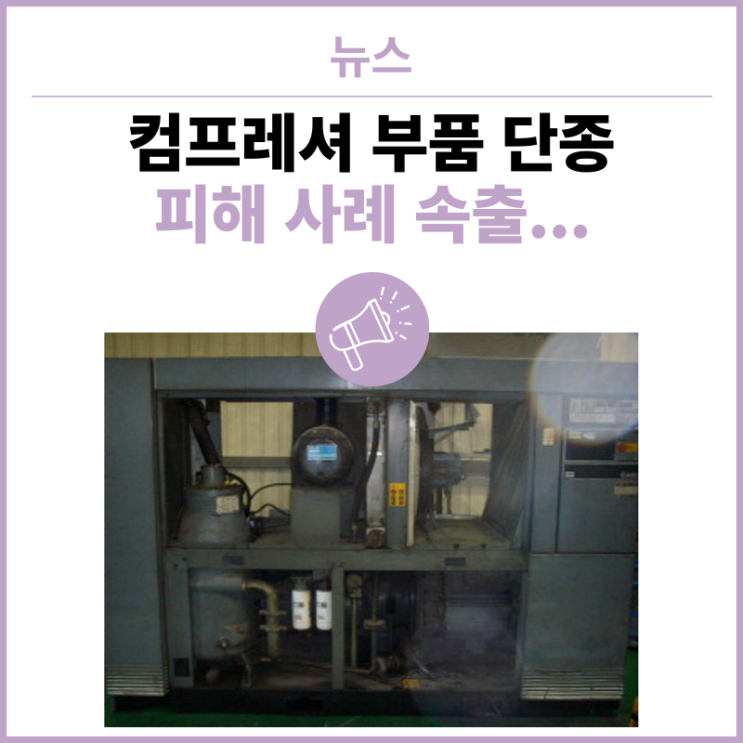  컴프레셔 부품 단종으로 인한 피해 사례 속출...