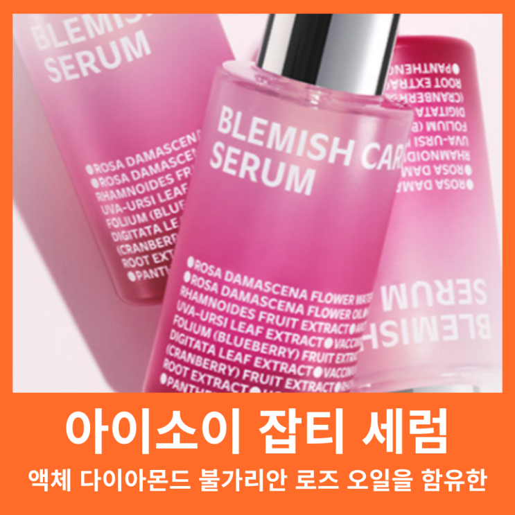  아이소이 잡티 세럼 효과 사용감 기미 잡티 흔적이 고민일 때