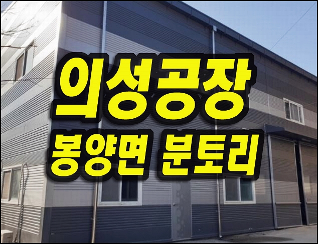  의성공장경매 매매 봉양면 분토리 공장