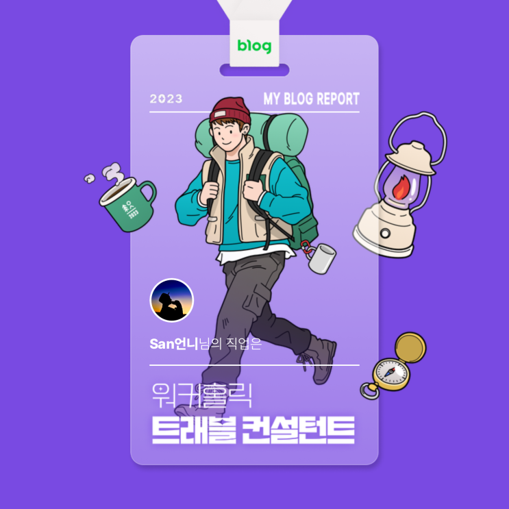  [2023 마이 블로그 리포트] 데이터로 알아보는 블로그 속 숨은 직업 찾기!