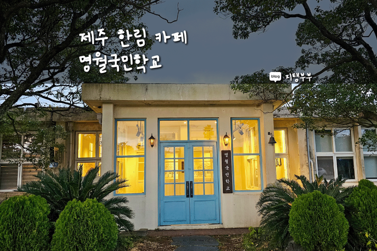  구경거리 많은 제주한림카페 명월국민학교 한림 이색 카페