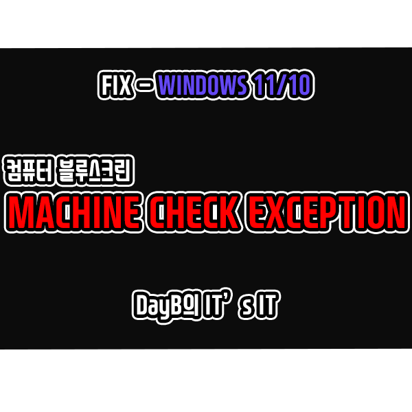 컴퓨터 블루스크린 MACHINE CHECK EXCEPTION 해결하기 컴퓨터 블루스크린 MACHINE CHECK EXCEPTION 해결하기