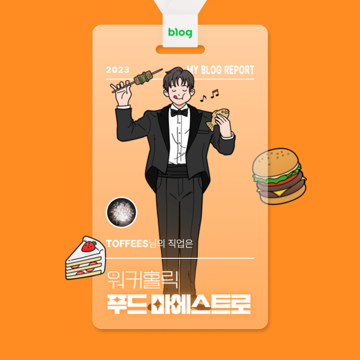  [2023 마이 블로그 리포트] 데이터로 알아보는 블로그 속 숨은 직업 찾기!