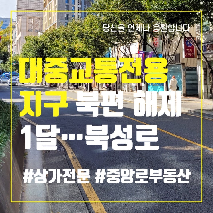  대중교통전용지구 북편 해제 1달…북성로 상인, 대구시에 대책마련 요구