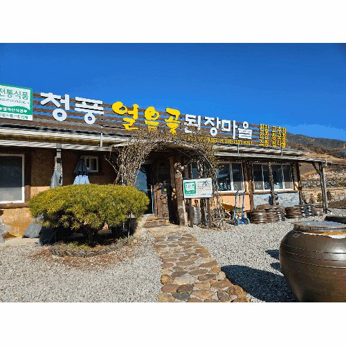 장맛 예술! 제천 수제 전통장 전문 청풍 얼음골 된장마을 재방문