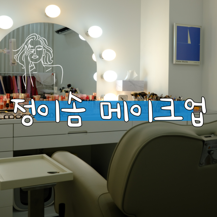 대구메이크업샵 정이솜메이크업 데일리메이크업 등 대구메이크업 잘하는곳 대구메이크업샵 정이솜메이크업 데일리메이크업 등 대구메이크업 잘하는곳