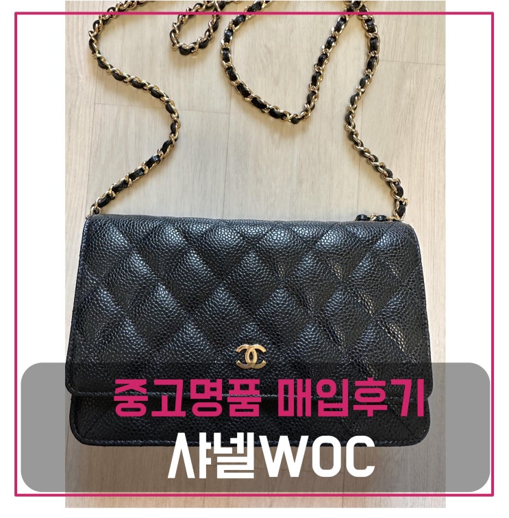  샤넬 WOC 가방 매입