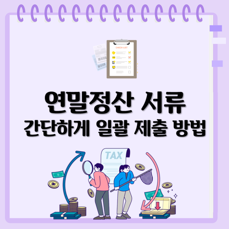  연말정산 서류 간단하게 일괄 제출하는 방법