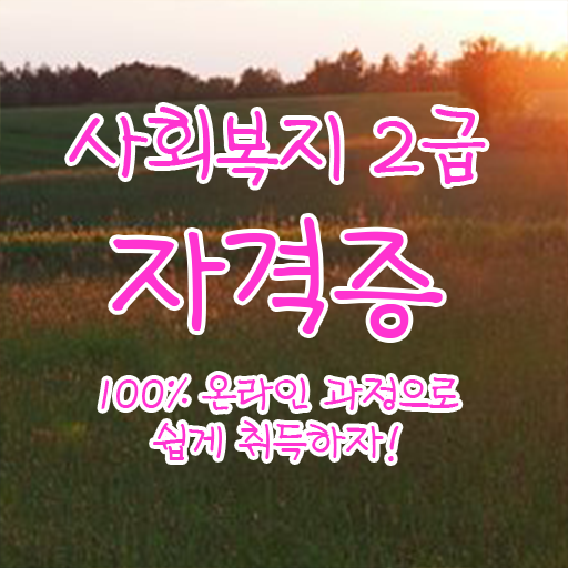  학점은행제 전문학사 사회 복지사 자격증 궁금증 해결 ?