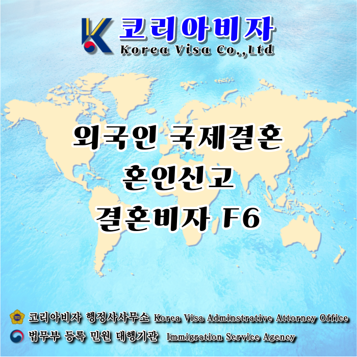 외국인 국제결혼 비자 F6 외국인 국제결혼 비자 F6