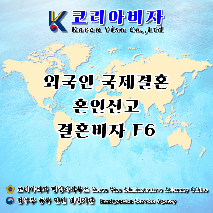 외국인 국제결혼 비자 F6