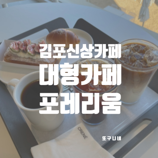  김포 신상카페 김포카페 대형카페 추천 커피 베이커리 맛집 포레리움