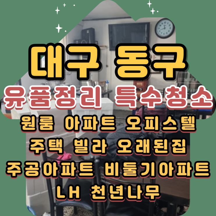  대구동구유품정리 신천동 신암동 상가주택 폐기물처리