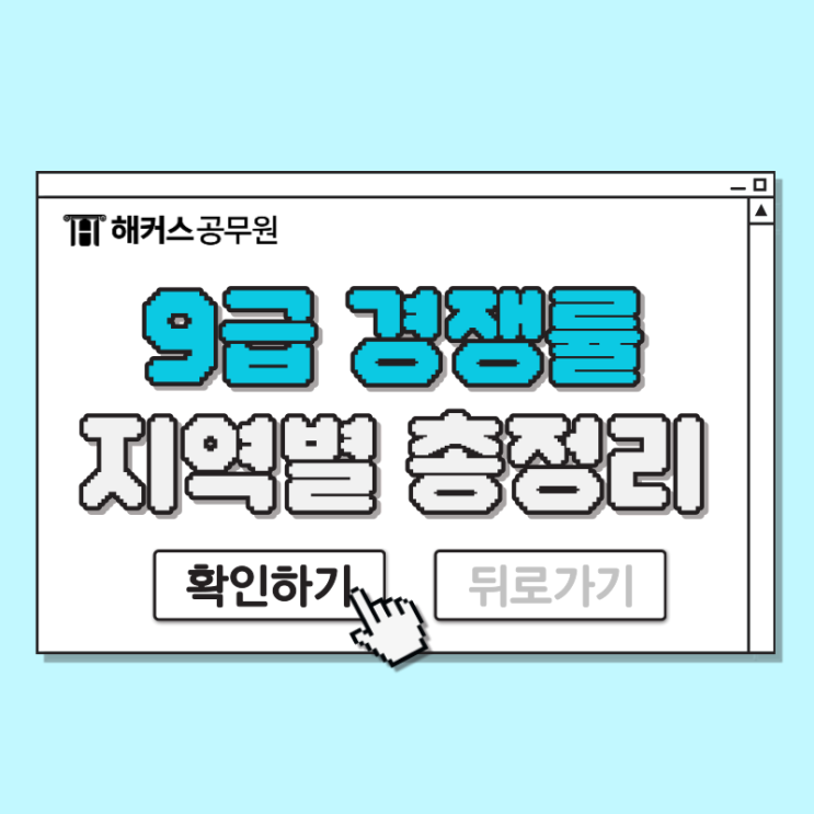  9급 공무원 경쟁률 행정직, 지역별로 총정리