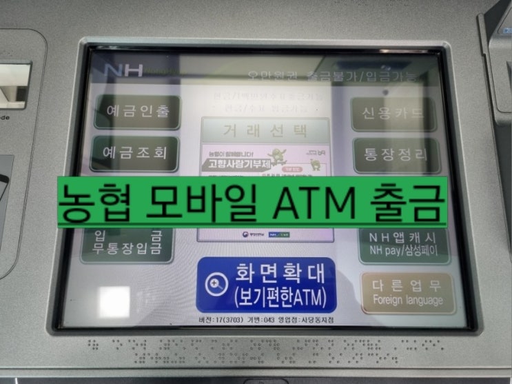  농협 모바일 ATM 출금 통장 카드 없이 핸드폰으로 현금 인출하기