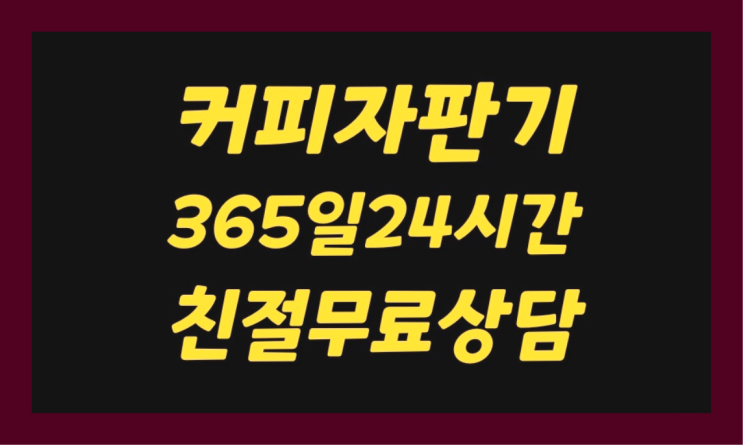 단대동,삼정리사무실자판기   꿀팁