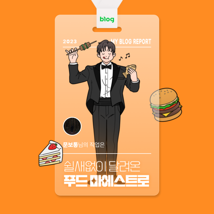  [2023 마이 블로그 리포트] 데이터로 알아보는 블로그 속 숨은 직업 찾기!