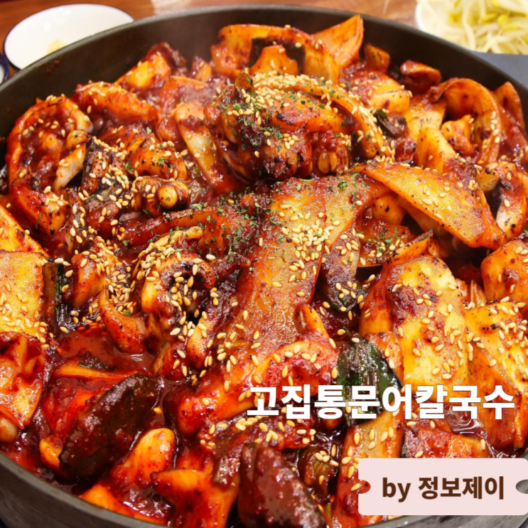  남양주 음식점 별내 칼국수 맛집 고집통문어칼국수 별내별가람역점