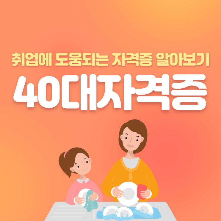 40대자격증 취업에 도움되는 자격증 알아보기