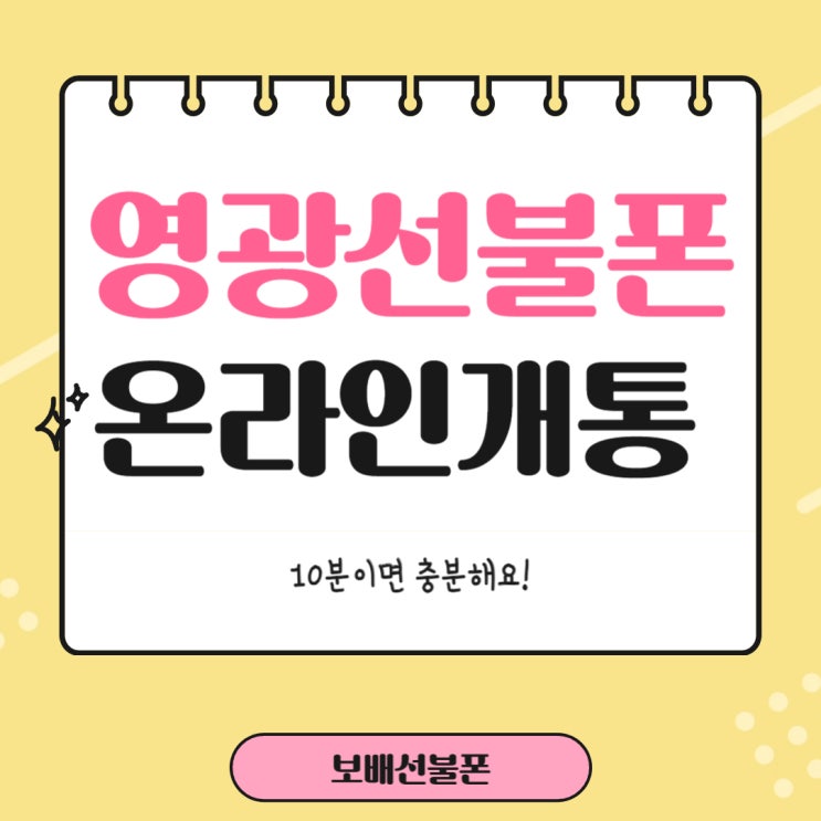 영광선불폰 온라인개통 10분이면 충분해요! 영광선불폰 온라인개통 10분이면 충분해요!