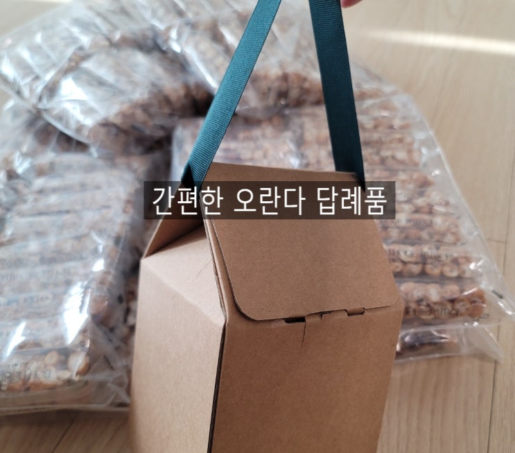  부담없이 오란다로 간단하게 해결한 선물, 답례품, 외국친구들선물_내돈내산