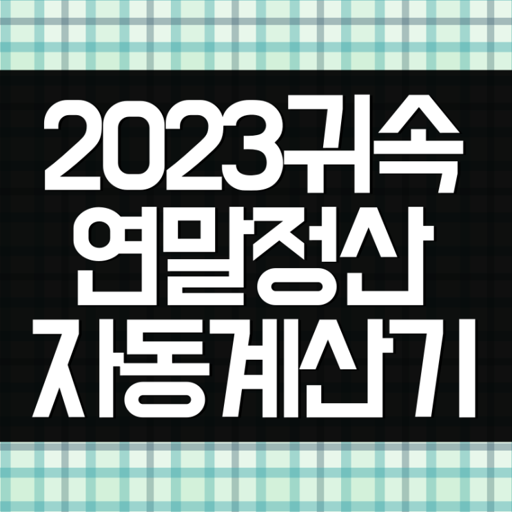  2023귀속 연말정산 계산기 소득세 모의계산하는 방법