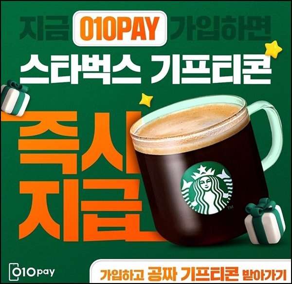 010페이 신규가입 이벤트(스벅 200명/일)선착 ~12.08 010페이 신규가입 이벤트(스벅 200명/일)선착 ~12.08
