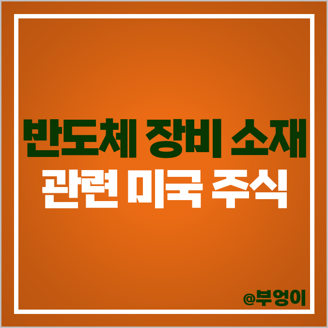 반도체 장비주 소재 관련주 미국 주식 ENTG ONTO AMAT LRCX KLAC 반도체 장비주 소재 관련주 미국 주식 ENTG ONTO AMAT LRCX KLAC