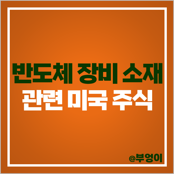 반도체 장비주 소재 관련주 미국 주식 ENTG ONTO AMAT LRCX KLAC