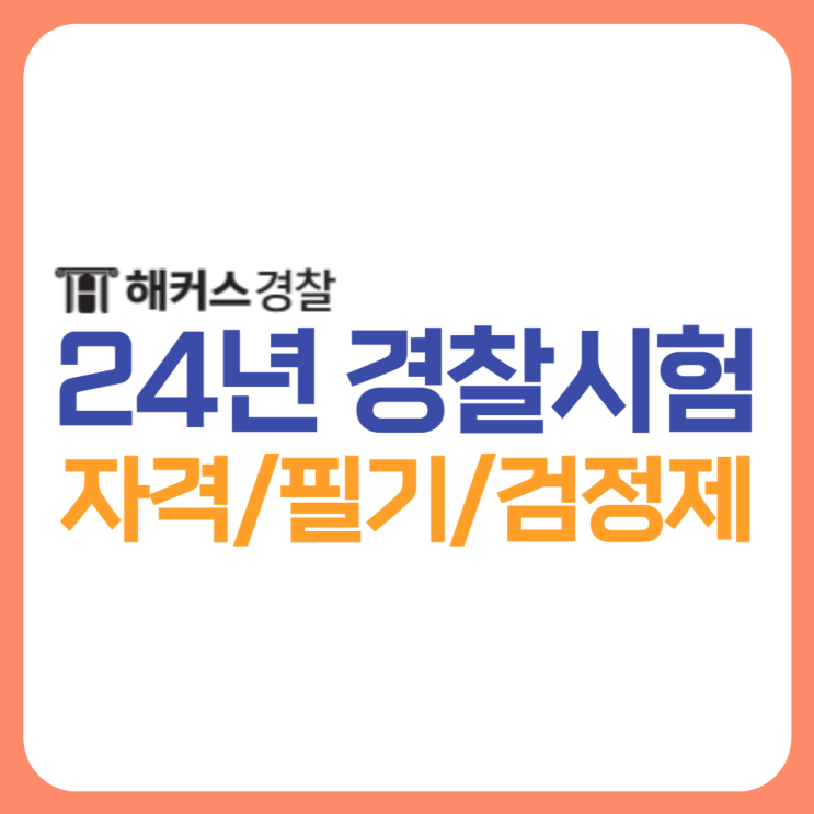 2024년 경찰시험, 9급경찰공무원 응시자격 필기과목 검정제까지 체크