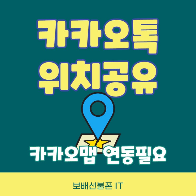 카카오톡 위치공유하기 카카오맵 연동으로! 카카오톡 위치공유하기 카카오맵 연동으로!