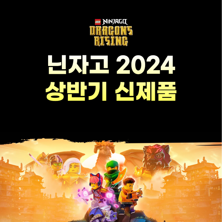 레고 닌자고 2024 1월, 3월 상반기 신제품 총정리
