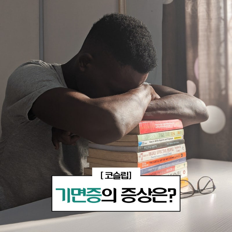 기면증 증상 & 초기증상 자가진단 치료 군대