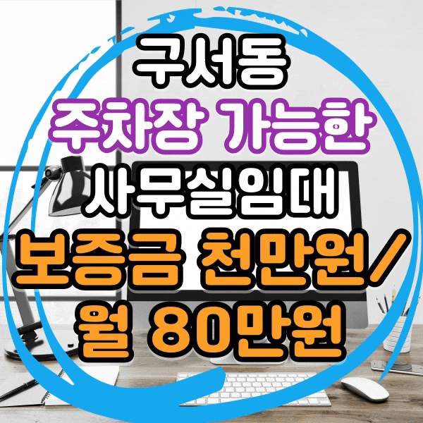 금정구 두실역 구서동 사무실 임대, 주차장 있는 사무실 임대