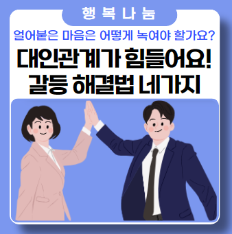 대인관계 갈등 해결법 4가지 대인관계 갈등 해결법 4가지