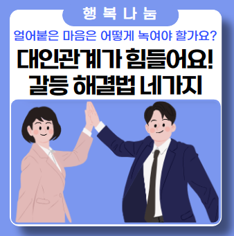 대인관계 갈등 해결법 4가지