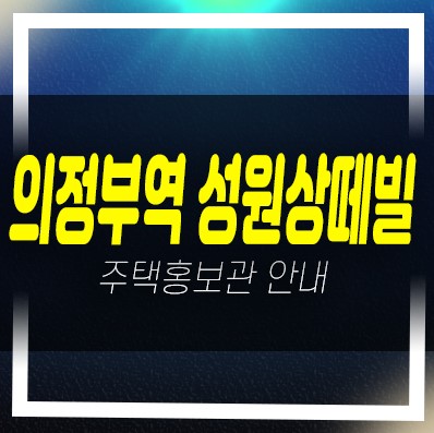  12-07 의정부역 성원상떼빌리버뷰 민간임대아파트 신규공급 주택전시관 안내
