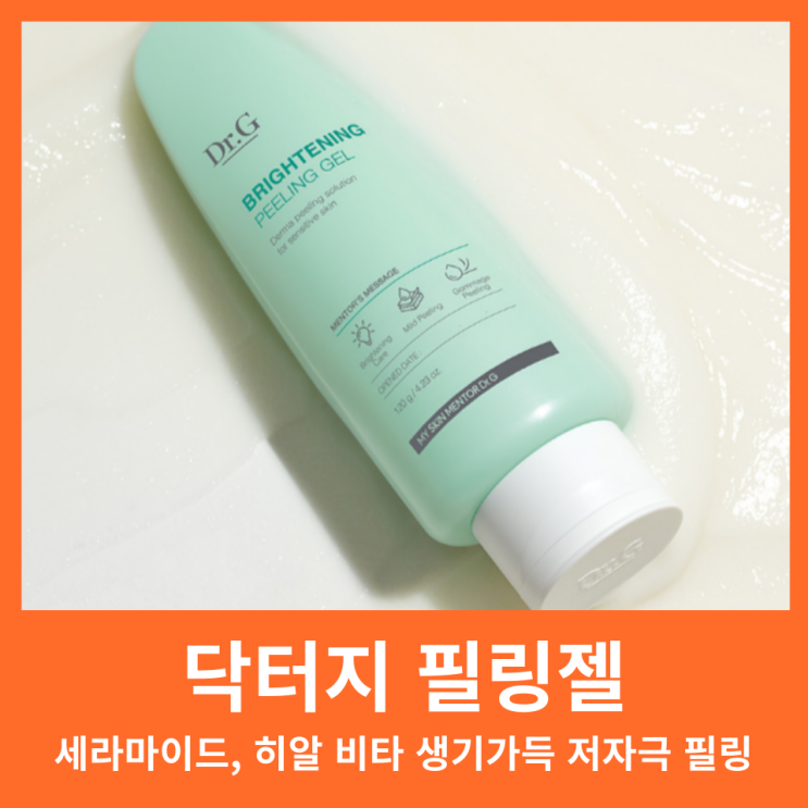 닥터지 브라이트닝 필링젤 효과 성분 사용감